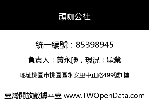 頑咖公社
