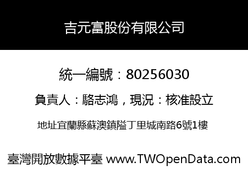 吉元富股份有限公司