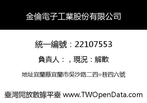 金倫電子工業股份有限公司