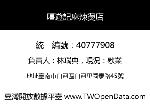 嘻遊記麻辣燙店