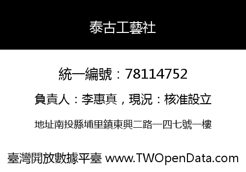 泰古工藝社