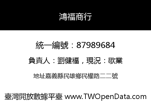 鴻福商行