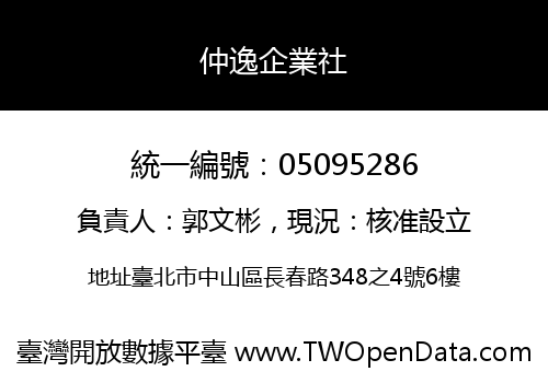 仲逸企業社