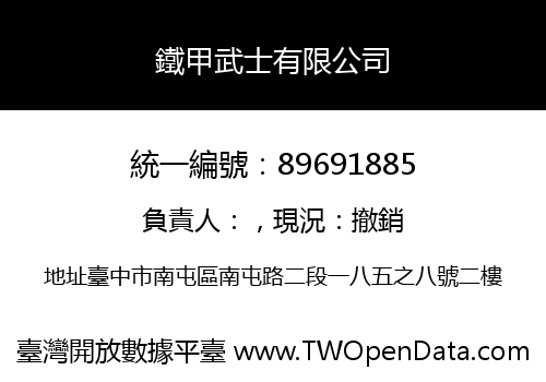鐵甲武士有限公司