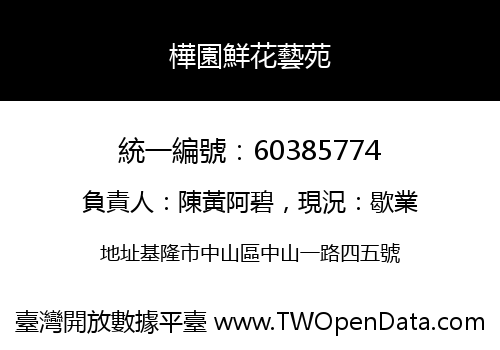 樺園鮮花藝苑