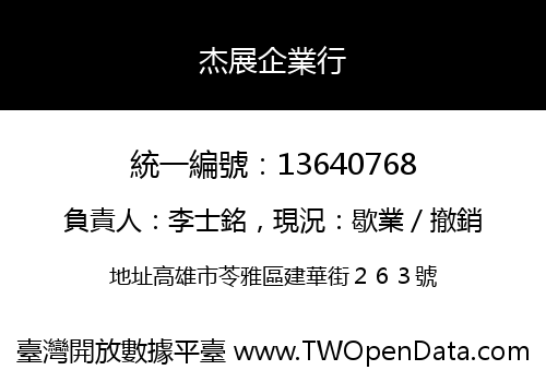杰展企業行