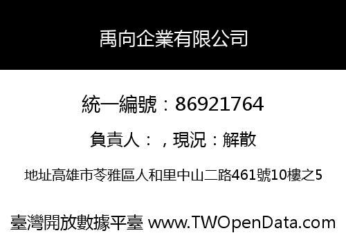 禹向企業有限公司