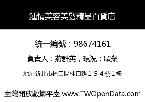 鍾情美容美髮精品百貨店