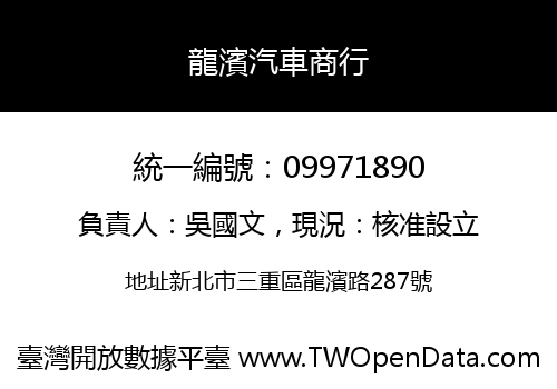 龍濱汽車商行