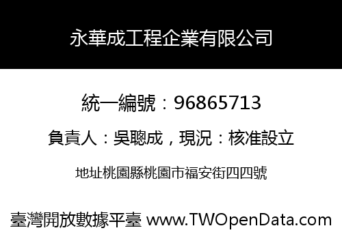 永華成工程企業有限公司