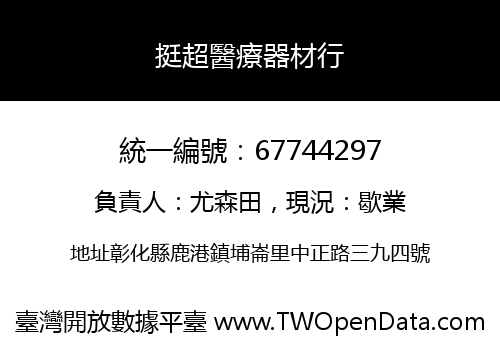 挺超醫療器材行