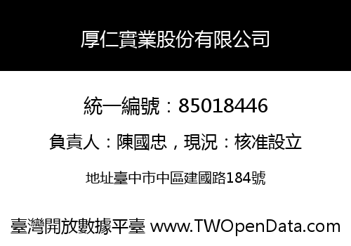 厚仁實業股份有限公司