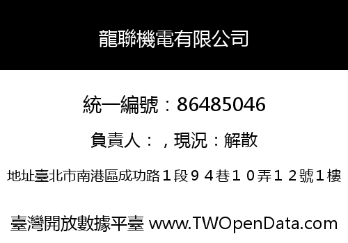 龍聯機電有限公司