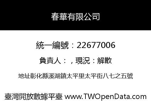 春華有限公司