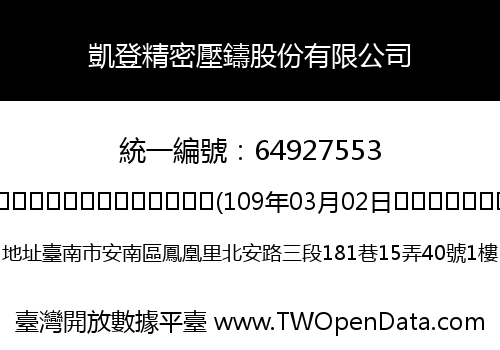 凱登精密壓鑄股份有限公司