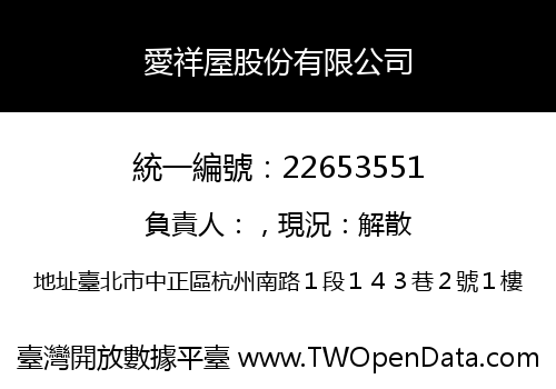 愛祥屋股份有限公司