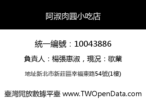 阿淑肉圓小吃店