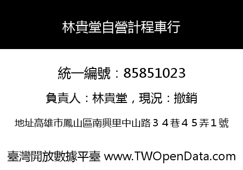 林貴堂自營計程車行