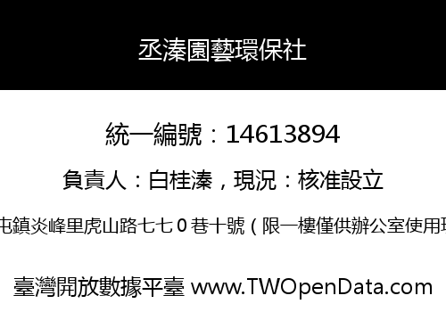 丞溱園藝環保社