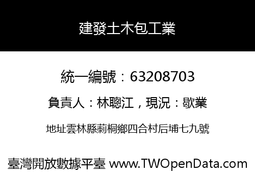 建發土木包工業