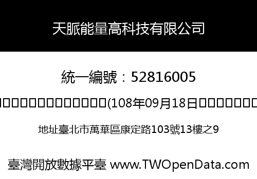 天脈能量高科技有限公司