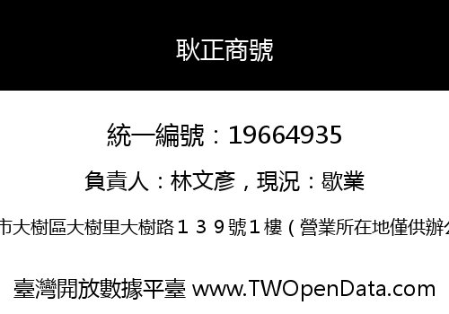 耿正商號