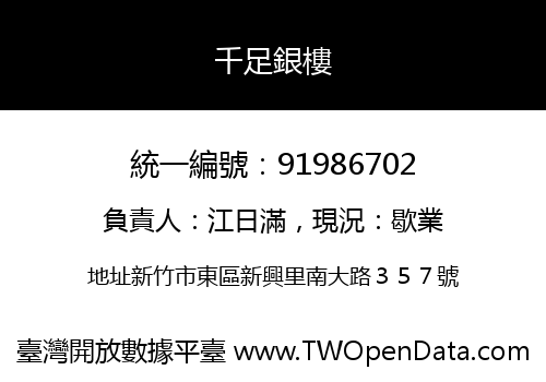 千足銀樓