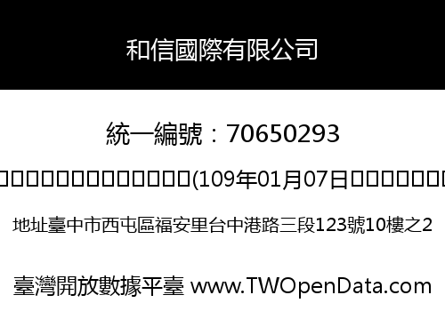 和信國際有限公司