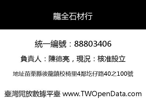 龍全石材行