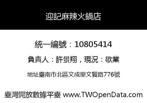 迎記麻辣火鍋店