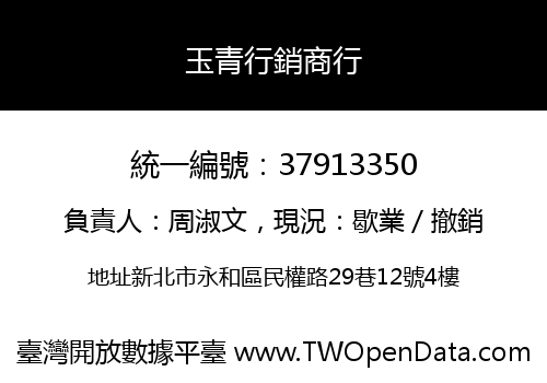 玉青行銷商行
