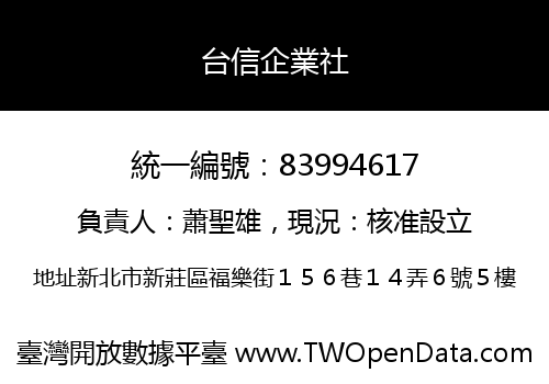台信企業社