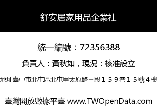 舒安居家用品企業社