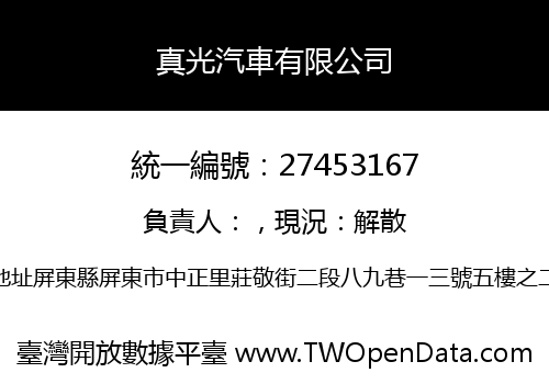 真光汽車有限公司