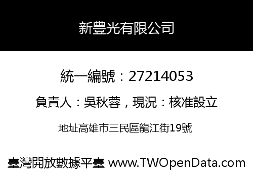新豐光有限公司