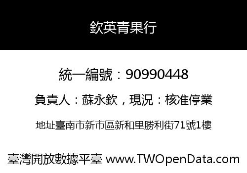 欽英青果行
