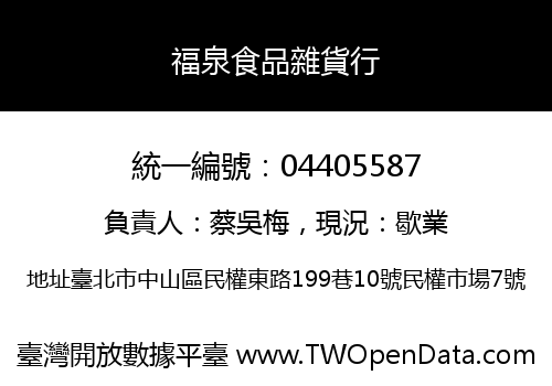 福泉食品雜貨行