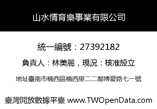 山水情育樂事業有限公司