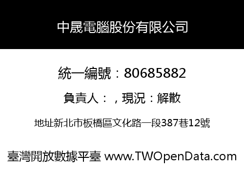 中晟電腦股份有限公司