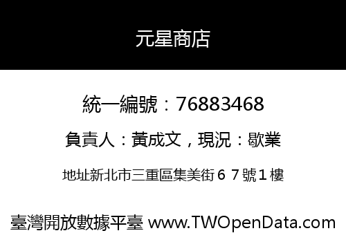 元星商店
