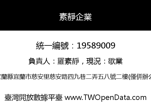 素靜企業