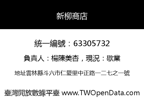 新柳商店