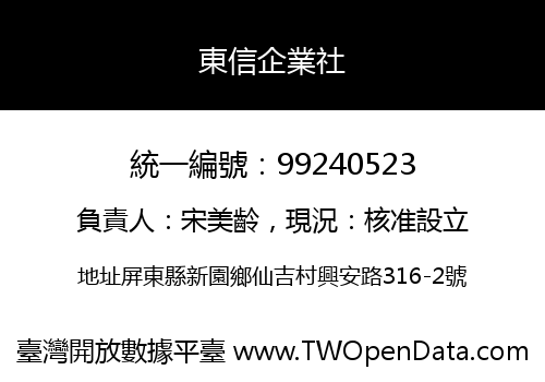 東信企業社