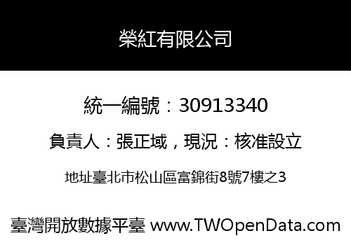 榮紅有限公司