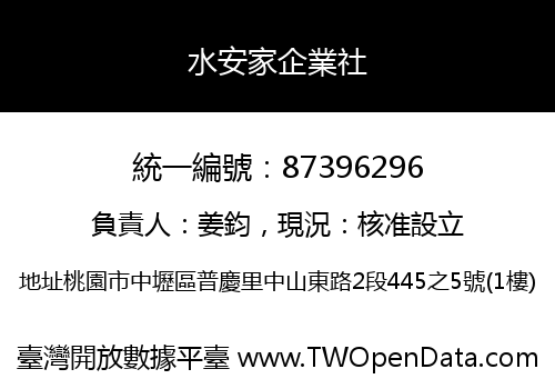 水安家企業社