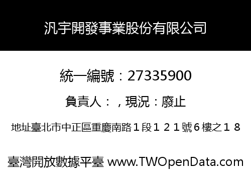 汎宇開發事業股份有限公司