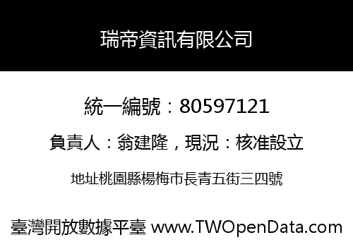 瑞帝資訊有限公司