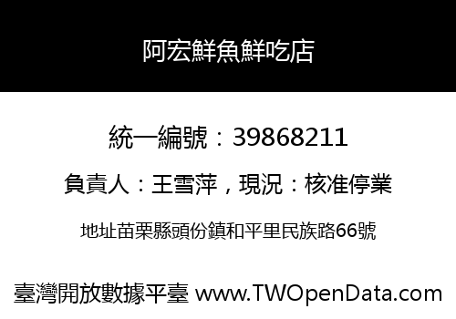 阿宏鮮魚鮮吃店