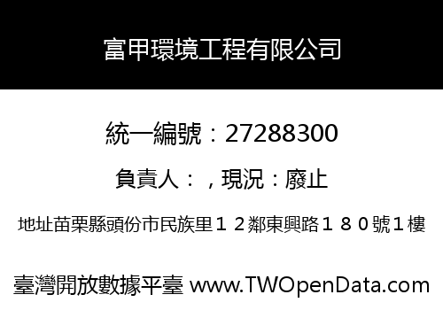 富甲環境工程有限公司