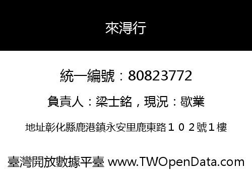 來淂行